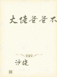 大佬爸爸不可以