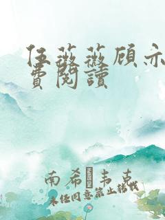 伍薇薇顾亦寒免费阅读