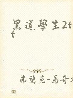 黑道学生2txt