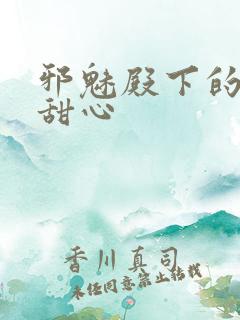 邪魅殿下的落跑甜心