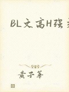BL文高H强交