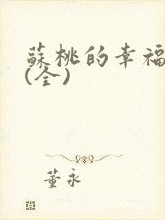 苏桃的幸福生活(全)