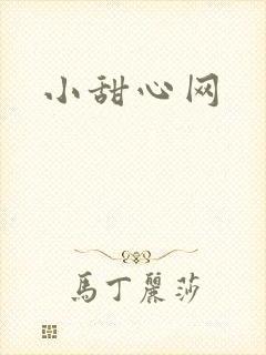 小甜心网
