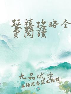 延禧攻略全文免费阅读