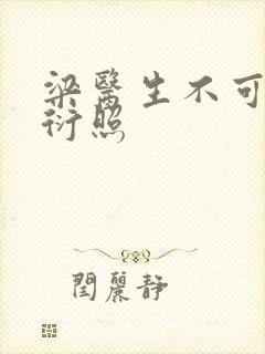 梁医生不可以梁衍照