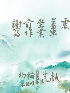 谢俞坐着震动器写作业车