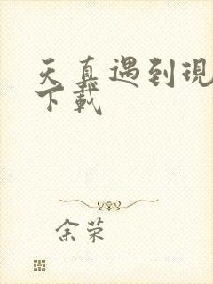 天真遇到现实 下载