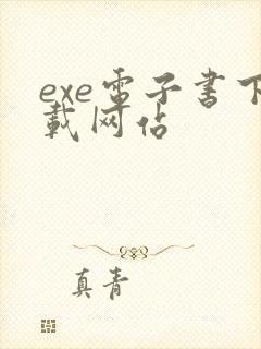 exe电子书下载网站