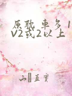 原耽 车多 1V2或2以上