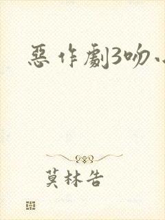 恶作剧3吻小说