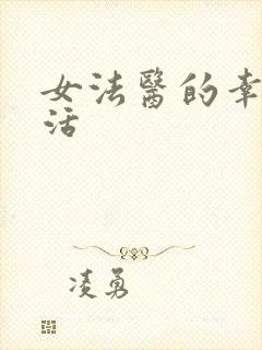 女法医的幸福生活