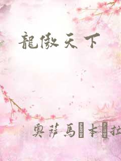 龙傲天下