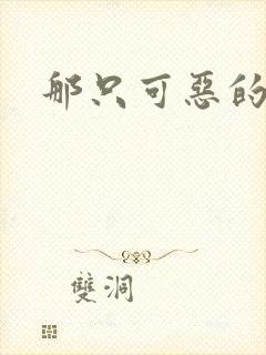 那只可恶的狐狸