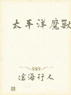 太平洋魔兽争霸