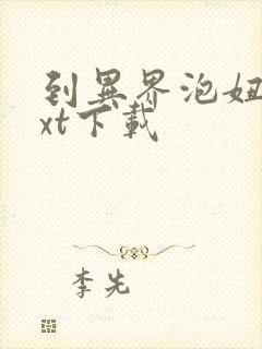 到异界泡妞去txt下载