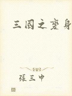 三国之变身貂禅