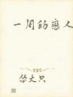 一周的恋人