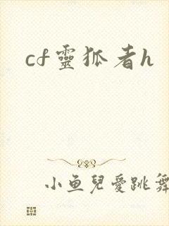 cf灵狐者h