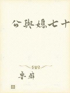 公与媳七十六章