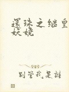 还珠之继皇后也妖娆