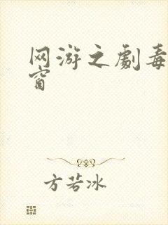 网游之剧毒无弹窗