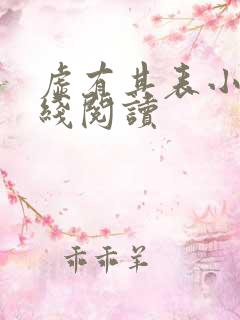 虚有其表小说在线阅读