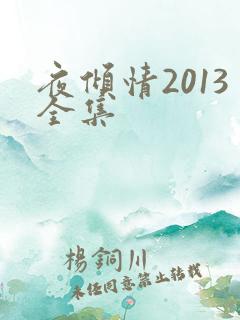 夜倾情2013全集