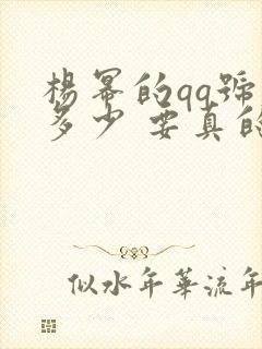 杨幂的qq号是多少 要真的