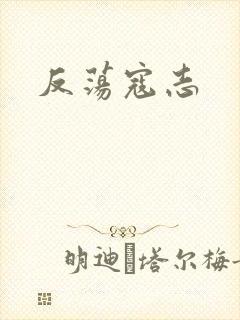 反荡寇志
