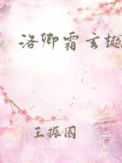 洛卿霜玄樾小说