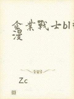 企业战士bl动漫