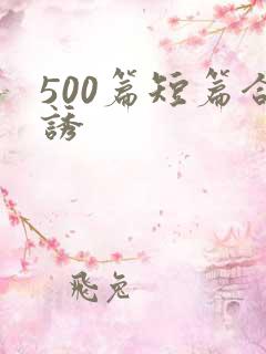 500篇短篇合诱