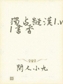 独占糙汉1.v1书香