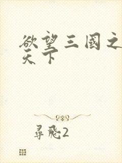 欲望三国之独占天下