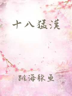 十八猛汉