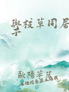 与校草同居的日子