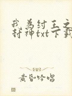 我为纣王之傲啸封神txt下载