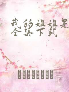 我的姐姐是美女全集下载