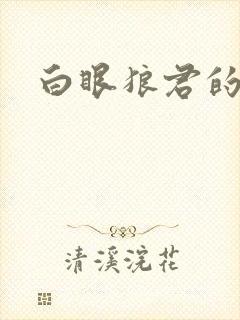 白眼狼君的作品