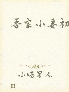 吾家小妻初长成