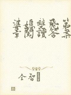 婆媳双飞第90章阅读答案小说