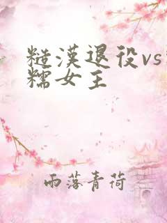 糙汉退役vs软糯女主