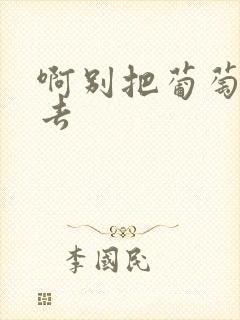 啊别把葡萄塞进去