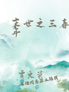 末世之三春不计年