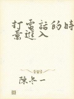 打电话的时候故意进入