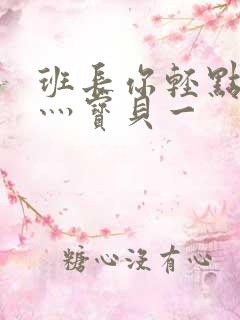 班长你轻点灬爽灬宝贝一