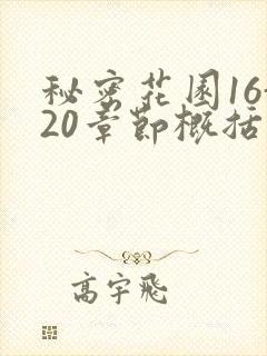 秘密花园16-20章节概括