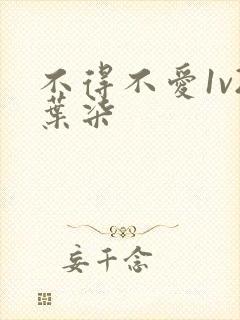 不得不爱1v2叶柒