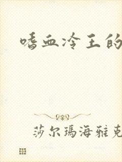 嗜血冷王的独宠