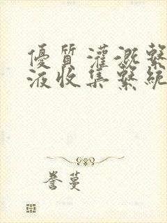 优质灌溉系统y液收集系统